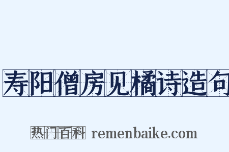 寿阳僧房见橘诗造句是什么意思的图片